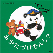 パンダ　おかたづけでんしゃ