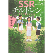 SSRチルドレン