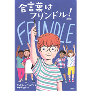 合言葉はフリンドル！（新版）
