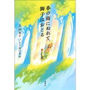 春の雨にぬれて、獅子はおどる