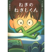 ねぎのねぎしくん