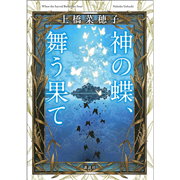 神の蝶、舞う果て