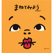 まねてみよう