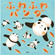 ふわふわパンダ