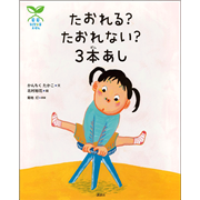 科学の芽えほん たおれる? たおれない? 3本あし