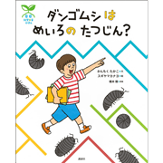ダンゴムシはめいろのたつじん？