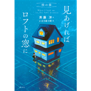 見あげればロフトの窓に　桂の春