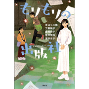 もりもりの出版社