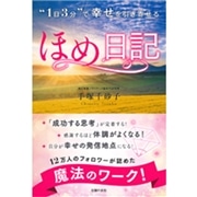 ”１日３分”で 幸せを引き寄せる ほめ日記