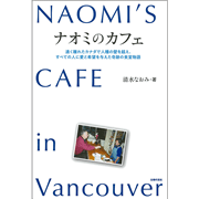 ナオミのカフェ NAOMI'S CAFE in Vancouver