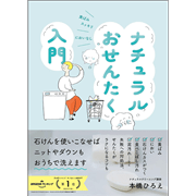 ナチュラルおせんたく入門