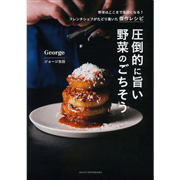 圧倒的に旨い 野菜のごちそう