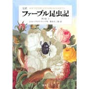 完訳 ファーブル昆虫記 第1巻 上