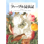 完訳 ファーブル昆虫記 第1巻 下