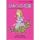 【中古】 秘密の花園でつかまえて ひみつの花園 - メルカリ