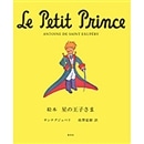 絵本星の王子さま