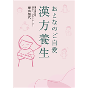 おとなのご自愛　漢方養生