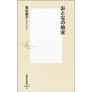 【10/19(日）までオンライン受講の方限定サインカード付】おとなの始末