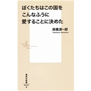 ぼくたちはこの国をこんなふうに愛することに決めた