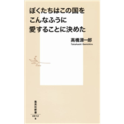 ぼくたちはこの国をこんなふうに愛することに決めた