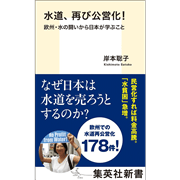 水道、再び公営化