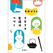 ナモナキ生活はつづく