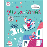 クリスマスＳＯＮＧＳ　ＣＤつき