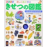 小学館の子ども図鑑 プレNEO　楽しく遊ぶ学ぶ　きせつの図鑑