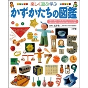 小学館の子ども図鑑 プレNEO 楽しく遊ぶ学ぶ かず・かたちの図鑑