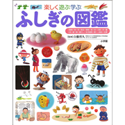 小学館の子ども図鑑 プレNEO 楽しく遊ぶ学ぶ ふしぎの図鑑