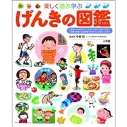 小学館の子ども図鑑 プレNEO　楽しく遊ぶ学ぶ げんきの図鑑