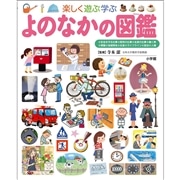 小学館の子ども図鑑 プレNEO よのなかの図鑑