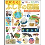 小学館の子ども図鑑 プレNEO まだある！ふしぎの図鑑