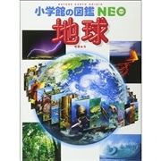 小学館の図鑑NEO 地球