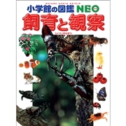 小学館の図鑑NEO 飼育と観察