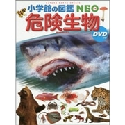 小学館の図鑑NEO　危険生物 ＤＶＤつき