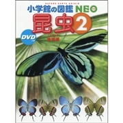 小学館の図鑑NEO 昆虫2 地球編 DVDつき