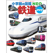 小学館の図鑑NEO 鉄道 ＤＶＤつき