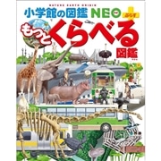 小学館の図鑑NEO＋（ぷらす） もっとくらべる図鑑