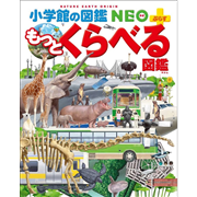 小学館の図鑑NEO＋（ぷらす） もっとくらべる図鑑