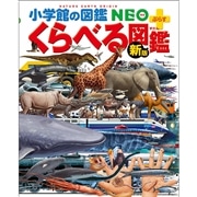 小学館の図鑑NEO＋（ぷらす） [新版]くらべる図鑑