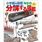 小学館の図鑑NEO＋（ぷらす）分解する図鑑