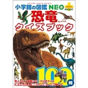 小学館の図鑑NEO＋POCKET　恐竜クイズブック