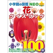 小学館の図鑑NEO＋POCKET　花クイズブック