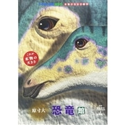 小学館の図鑑NEO 本物の大きさ絵本　原寸大　恐竜館