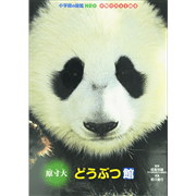 小学館の図鑑NEO 本物の大きさ絵本　原寸大　どうぶつ館