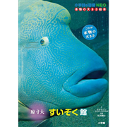 小学館の図鑑NEO 本物の大きさ絵本　原寸大　すいぞく館
