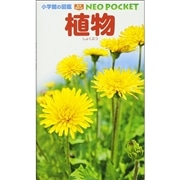 小学館の図鑑NEO POCKET -ネオぽけっと- 植物