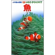小学館の図鑑NEO POCKET -ネオぽけっと- 魚