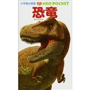 小学館の図鑑NEO POCKET -ネオぽけっと- 恐竜